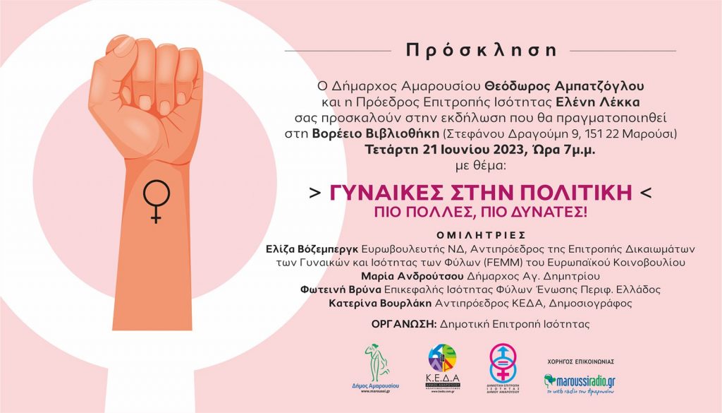 «Γυναίκες στην πολιτική-Πιο Πολλές, Πιο Δυνατές»: Εκδήλωση του Δήμου Αμαρουσίου, 21η Ιουνίου 2023, ώρα 7μ.μ. Βορέειος Βιβλιοθήκη