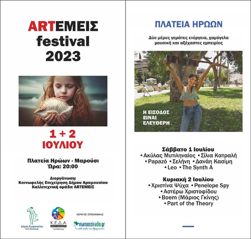 Η μεγάλη νεανική γιορτή του Δήμου Αμαρουσίου (για νέους από 7 έως 97 ετών!) – Με ελεύθερη είσοδο στην πλατεία Ηρώων, 1 & 2 Ιουλίου, ώρα 20:00