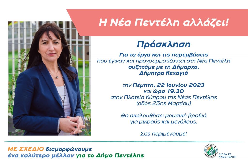 Η Νέα Πεντέλη αλλάζει! Συζητάμε με τη Δήμαρχό μας Δήμητρα Κεχαγιά – Πλατεία Κύπρου, Νέα Πεντέλη – Πέμπτη 22 Ιουνίου & ώρα 19:30