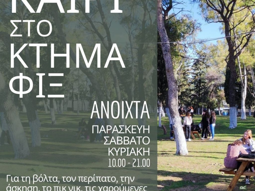 Καλοκαίρι στο Κτήμα Φιξ: περισσότερες μέρες και ώρες ανοικτό το πάρκο του Δήμου Ηρακλείου Αττικής. Και θερινό σινεμά με δωρεάν είσοδο