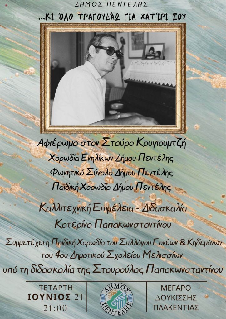 …κι όλο τραγουδάω για χατίρι σου. Αφιέρωμα στον Σταύρο Κουγιουμτζή. Μέγαρο Δουκίσσης Πλακεντίας, Τετάρτη 21 Ιουνίου 2023 και ώρα 9 μ.μ.