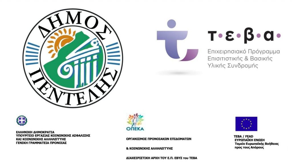Κοινωνικό Κέντρο Δήμου Πεντέλης: Διανομή αγαθών από Ταμείο Ευρωπαϊκής Βοήθειας για τους Απόρους (ΤΕΒΑ) – Παρασκευή 16 Ιουνίου 2023