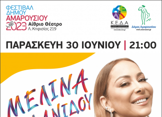 Μελίνα Ασλανίδου, Παρασκευή 30 Ιουνίου | 21:00 | Αίθριο Θέατρο, Λ. Κηφισίας 219