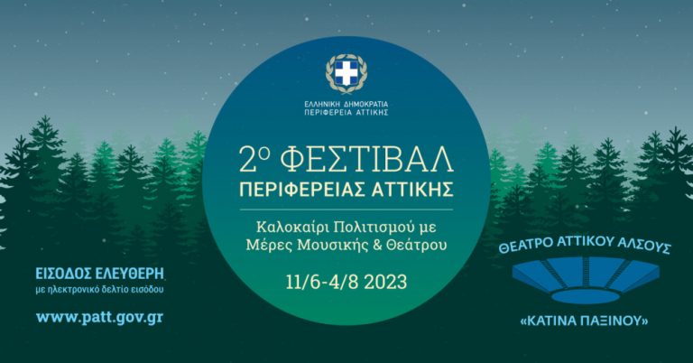 Μια «Μεγάλη Ελλάδα» στο Αττικό Άλσος – Αυλαία σήμερα για το Φεστιβάλ Παράδοσης από Συλλόγους της Αττικής το οποίο θα διαρκέσει μέχρι 2 Ιουλίου.