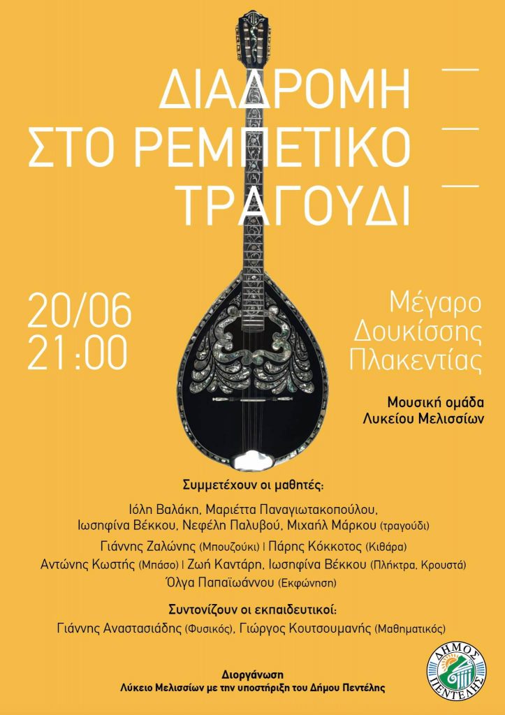 «Μουσική διαδρομή στο ρεμπέτικο τραγούδι» από το Λύκειο Μελισσίων, υπό την αιγίδα του Δήμου Πεντέλης – Τρίτη 20 Ιουνίου & ώρα 21:00 στο Mέγαρο Δουκίσσης Πλακεντίας