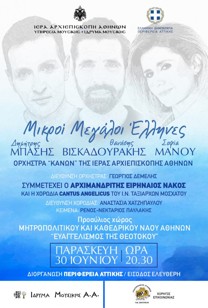 Μουσική Συναυλία «Μικροί Μεγάλοι Έλληνες» από την Περιφέρεια Αττικής και την Ιερά Αρχιεπισκοπή Αθηνών Παρασκευή 30 Ιουνίου στον προαύλιο χώρο του Μητροπολιτικού και Καθεδρικού Ναού των Αθηνών. 4 Μουσική Συναυλία «Μικροί Μεγάλοι Έλληνες» από την Περιφέρεια Αττικής και την Ιερά Αρχιεπισκοπή Αθηνών Παρασκευή 30 Ιουνίου στον προαύλιο χώρο του Μητροπολιτικού και Καθεδρικού Ναού των Αθηνών.