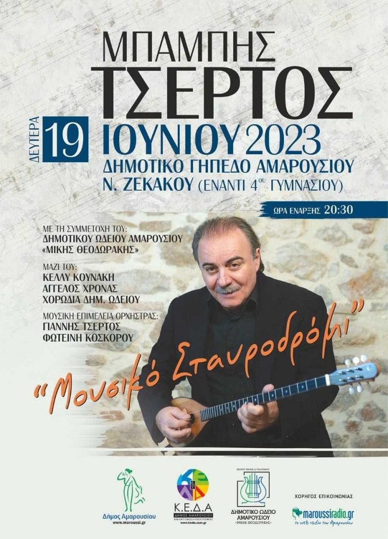 Μουσική Βραδιά με τον Μπάμπη Τσέρτο και το Δημοτικό Ωδείο Αμαρουσίου «Μίκης Θεοδωράκης», 19 Ιουνίου, ώρα 20:30 στο Δημοτικό Γήπεδο Αμαρουσίου 5×5 Ζεκάκου