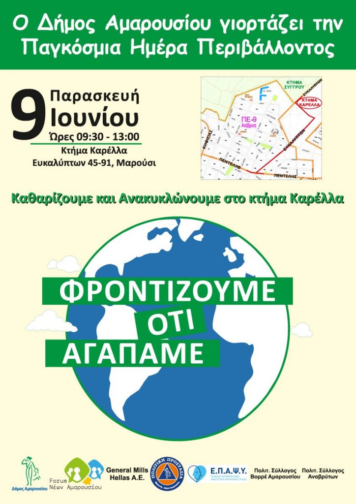 Ο Δήμος Αμαρουσίου Καθαρίζει και Ανακυκλώνει στο Κτήμα Καρέλλα, με την ευκαιρία της Παγκόσμιας Ημέρας Περιβάλλοντος, 9 Ιουνίου 2023, ώρες 09:30-13:00 4 Ο Δήμος Αμαρουσίου Καθαρίζει και Ανακυκλώνει στο Κτήμα Καρέλλα, με την ευκαιρία της Παγκόσμιας Ημέρας Περιβάλλοντος, 9 Ιουνίου 2023, ώρες 09:30-13:00