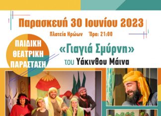 Παιδική Θεατρική Παράσταση, “Γιαγιά Σμύρνη”, Παρασκευή 30 Ιουνίου | 21:00 | Πλατεία Ηρώων