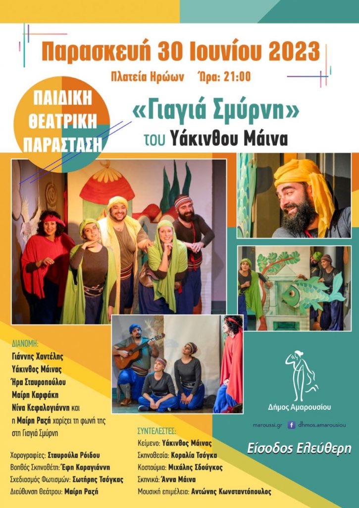 Παιδική Θεατρική Παράσταση, “Γιαγιά Σμύρνη”, Παρασκευή 30 Ιουνίου | 21:00 | Πλατεία Ηρώων