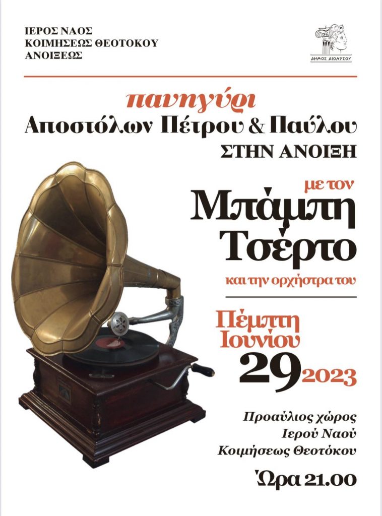 Πανηγύρι Αποστόλων Πέτρου & Παύλου στην Άνοιξη στις 29/6 με τον Μπάμπη Τσέρτο 3 Πανηγύρι Αποστόλων Πέτρου & Παύλου στην Άνοιξη στις 29/6 με τον Μπάμπη Τσέρτο
