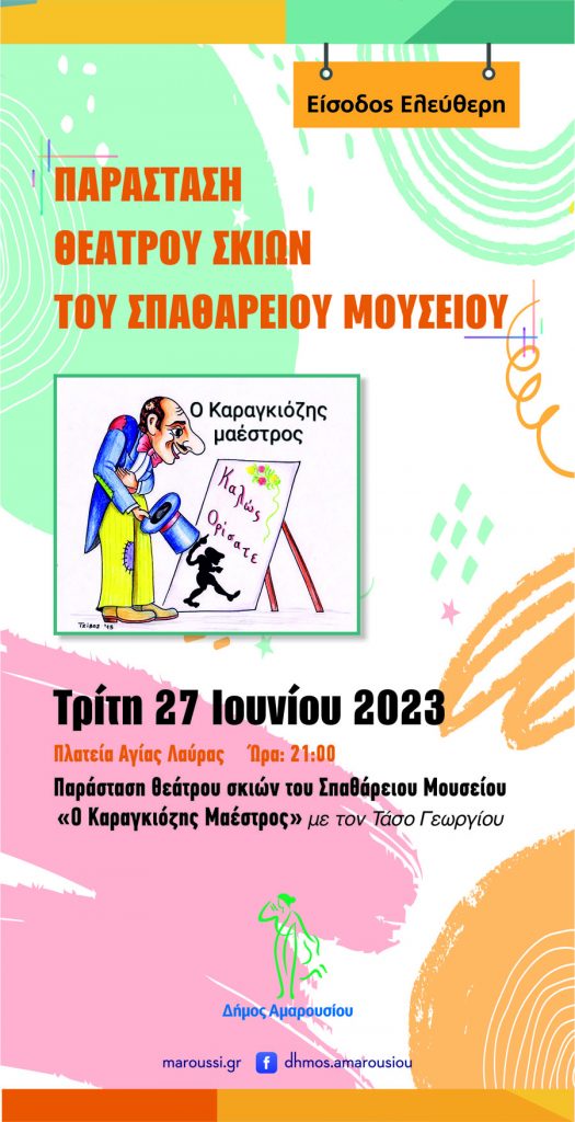 Παράσταση Θεάτρου Σκιών του Σπαθάρειου Μουσείου, “Ο Καραγκιόζης Μαέστρος”, Τρίτη 27 Ιουνίου, ώρα 21:00, Πλατεία Αγίας Λαύρας