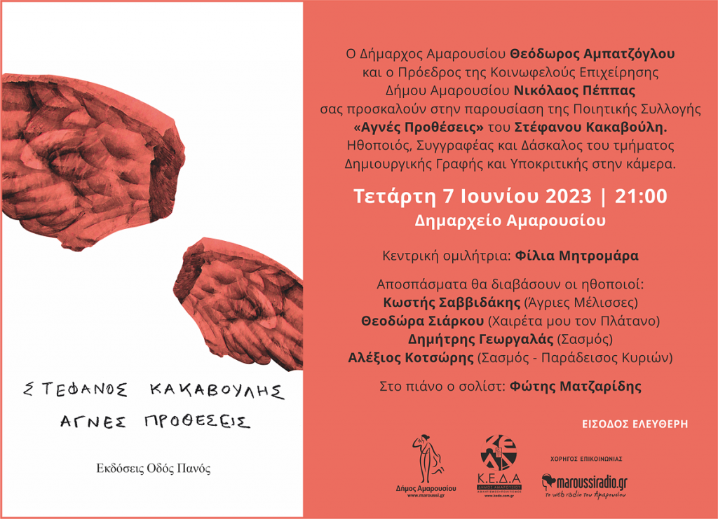 Παρουσίαση της Ποιητικής Συλλογής «Αγνές Προθέσεις» του ηθοποιού, συγγραφέα και δασκάλου στο Κέντρο Τέχνης και Πολιτισμού Δήμου Αμαρουσίου Στ. Κακαβούλη, 7 Ιουνίου, Ώρα 21:00, στο Δημαρχείο