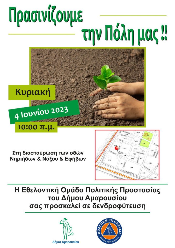 Πρασινίζουμε την πόλη μας!! Δράση δεντροφύτευσης στο Δήμο Αμαρουσίου με την ευκαιρία του εορτασμού της Παγκόσμιας Ημέρας Περιβάλλοντος Κυριακή 4 Ιουνίου 2023, ώρα 10:00 π.μ., χώρος: Νηριήδων, Νάξου και Εφήβων στην Π.Ε. Εργατικών Κατοικιών .