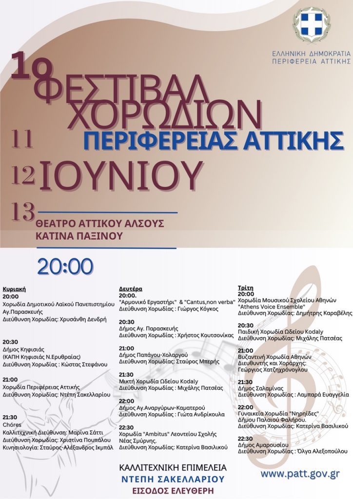 Πρώτο Φεστιβάλ Χορωδιών από την Περιφέρεια Αττικής στις 11, 12 και 13 Ιουνίου στο θέατρο Αττικό Άλσος «Κατίνα Παξινού -Έναρξη την Κυριακή 11 Ιουνίου στις 8 το βράδυ