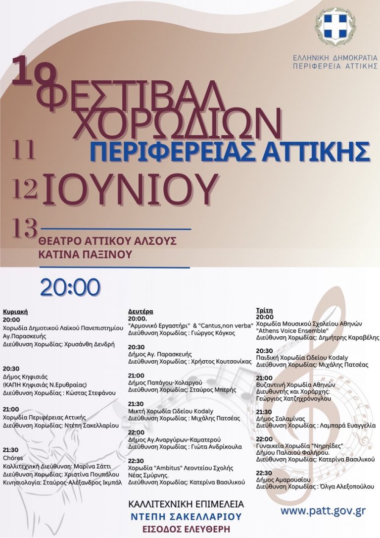 Πρώτο Φεστιβάλ Χορωδιών από την Περιφέρεια Αττικής στις 11, 12 και 13 Ιουνίου στο θέατρο Αττικό Άλσος «Κατίνα Παξινού -Έναρξη την Κυριακή 11 Ιουνίου στις 8 το βράδυ