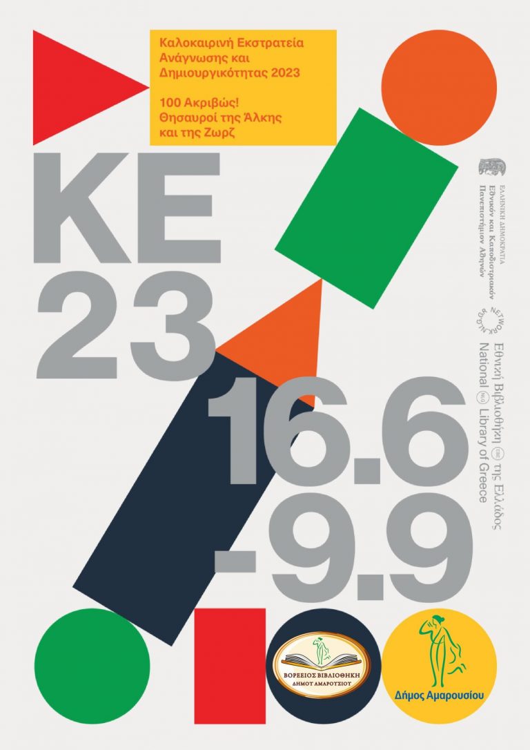 Στην Καλοκαιρινή Εκστρατεία Ανάγνωσης και Δημιουργικότητας της Εθνικής Βιβλιοθήκης της Ελλάδος συμμετέχει η Βορέειος Βιβλιοθήκη του Δήμου Αμαρουσίου