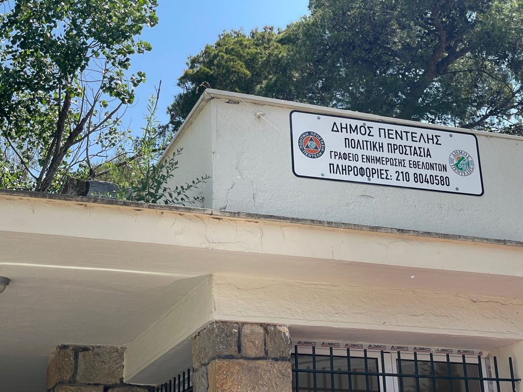 Στο ΝΙΕΝ μεταφέρθηκε το Γραφείο Λειτουργίας των Εθελοντών Πολιτικής Προστασίας του Δήμου Πεντέλης