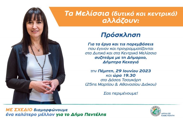 Τα Δυτικά και τα Κεντρικά Μελίσσια αλλάζουν: Συζητάμε με τη Δήμαρχό μας στο Πάρκο Τσαγκάρη την Πέμπτη 29 Ιουνίου και ώρα 19:30