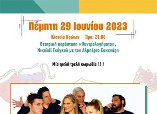 Θεατρική παράσταση «Παντρολογήματα» Νικολάι Γκογκολ με τον Αλμπέρτο Εσκενάζη, Πέμπτη 29 Ιουνίου, ώρα:21:00, πλατεία Ηρώων