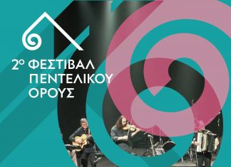 2ο Φεστιβάλ Πεντελικού: Μουσική Εκδήλωση από το Εργαστήρι Ελληνικής Μουσικής του Ο.Π.Α.Ν.Δ.Α. – Πέμπτη 13/7 και ώρα 20:30 στο Μέγαρο Δουκίσσης Πλακεντίας