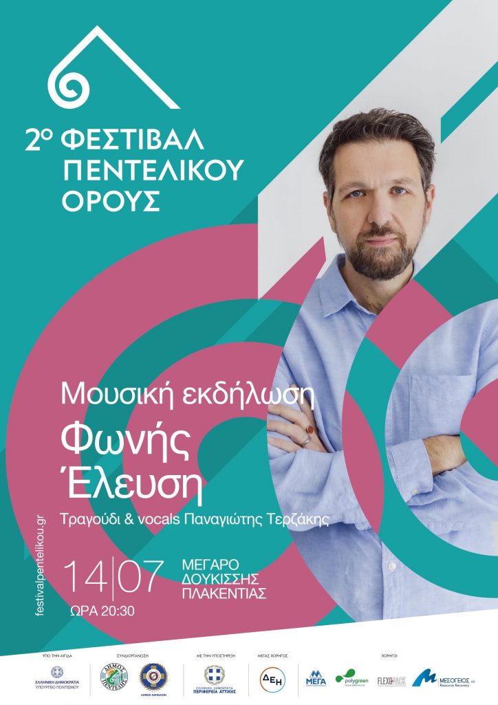 2ο Φεστιβάλ Πεντελικού: Μουσική εκδήλωση “Φωνής έλευση” – Παρασκευή 14/7 στις 8.30 μ.μ. στο Μέγαρο Δουκίσσης Πλακεντίας 3 2ο Φεστιβάλ Πεντελικού: Μουσική εκδήλωση “Φωνής έλευση” – Παρασκευή 14/7 στις 8.30 μ.μ. στο Μέγαρο Δουκίσσης Πλακεντίας