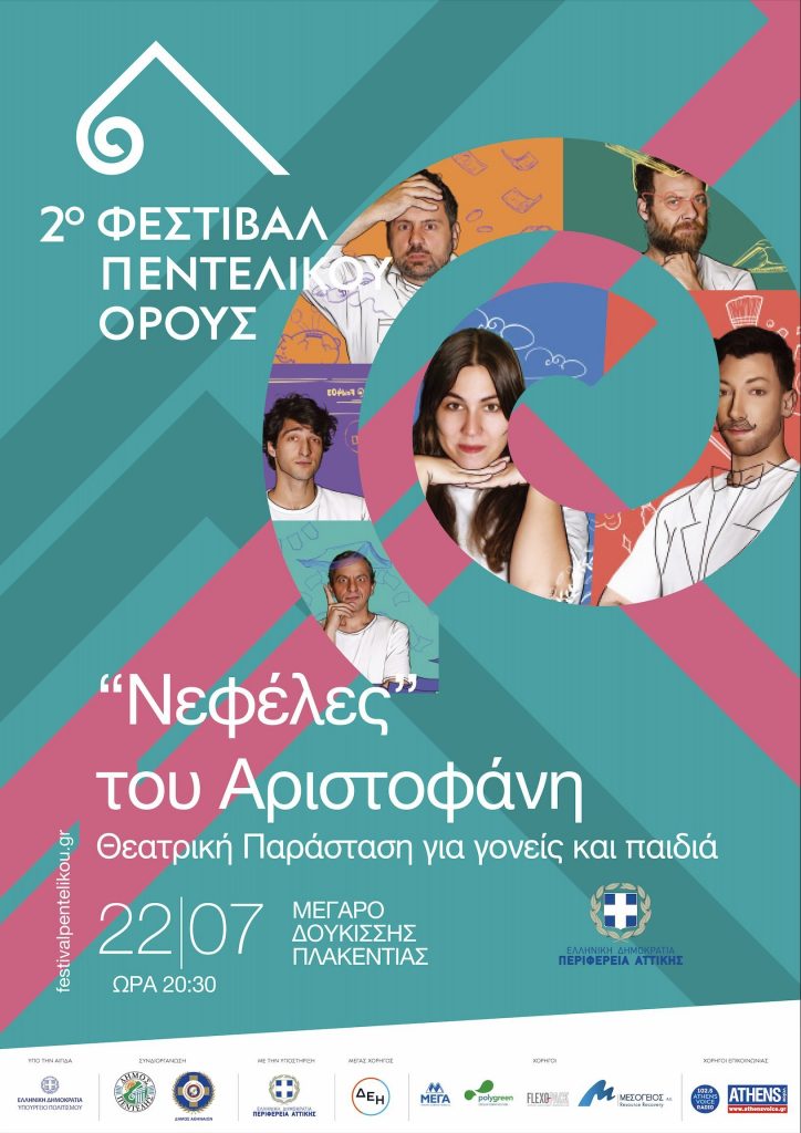 2ο Φεστιβάλ Πεντελικού: “Νεφέλες” του Αριστοφάνη, Θεατρική Παράσταση για γονείς και παιδιά – Σάββατο 22 Ιουλίου στις 8.30 μ.μ. στο Μέγαρο Δουκίσσης Πλακεντίας 3 2ο Φεστιβάλ Πεντελικού: “Νεφέλες” του Αριστοφάνη, Θεατρική Παράσταση για γονείς και παιδιά – Σάββατο 22 Ιουλίου στις 8.30 μ.μ. στο Μέγαρο Δουκίσσης Πλακεντίας