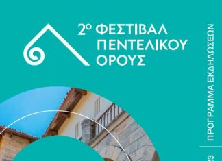 2ο Φεστιβάλ Πεντελικού Όρους (12/07 – 09/09) – Πρόγραμμα Εκδηλώσεων