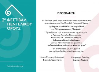 2ο Φεστιβάλ Πεντελικού Όρους: Η Δήμαρχος Πεντέλης Δήμητρα Κεχαγιά παρουσιάζει το πρόγραμμα σε ειδική εκδήλωση την Πέμπτη 6 Ιουλίου και ώρα 9 μ.μ. στο Μέγαρο Δουκίσσης Πλακεντίας