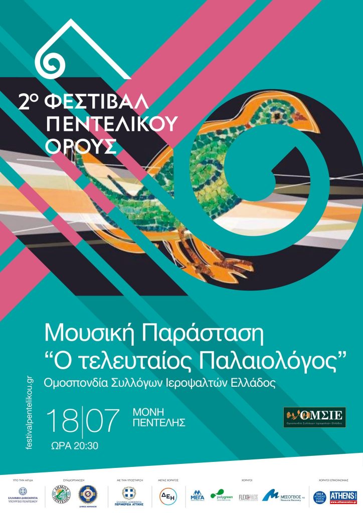 2ο Φεστιβάλ Πεντελικού Όρους: Μουσική Παράσταση “Ο Τελευταίος Παλαιολόγος”, από την Ομοσπονδία Συλλόγων Ιεροψαλτών Ελλάδος, Τρίτη 18 Ιουλίου & ώρα 20:30 στην Ιερά Μονή Πεντέλης