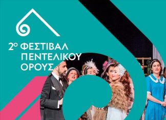 2ο Φεστιβάλ Πεντελικού Όρους: Οπερέτα “Ο Βαφτιστικός”  Παρασκευή 28 Ιουλίου 2023 στις 9 μ.μ. Μέγαρο Δουκίσσης Πλακεντίας