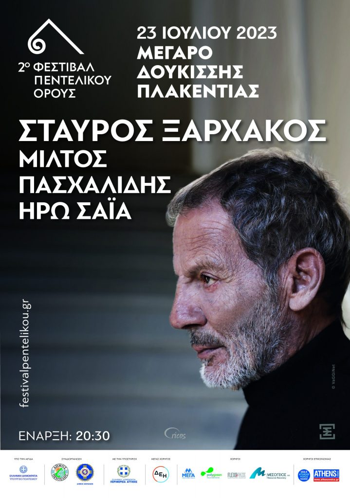 2ο Φεστιβάλ Πεντελικού: Συναυλία με τον Σταύρο Ξαρχάκο την Κυριακή 23.07.23 στις 8:30 μ.μ. στο Μέγαρο Δούκισσας Πλακεντίας 3 2ο Φεστιβάλ Πεντελικού: Συναυλία με τον Σταύρο Ξαρχάκο την Κυριακή 23.07.23 στις 8:30 μ.μ. στο Μέγαρο Δούκισσας Πλακεντίας