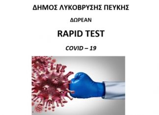 Αλλαγή ωρών: Δωρεάν rapid tests την Τετάρτη 12/7 στο Πνευματικό Κέντρο Λυκόβρυσης 8:15πμ ως 12