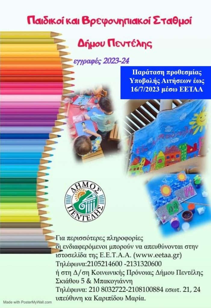 Ανακοίνωση παράτασης υποβολής αιτήσεων, ενστάσεων και αποτελεσμάτων για τους Παιδικούς και Βρεφονηπιακούς Σταθμούς μέσω της ΕΕΤΑΑ έως τις 16/7/2023