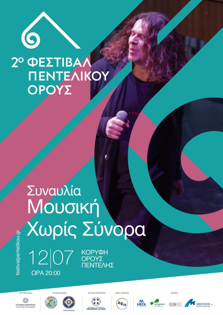 Ανοίγει αύριο Τετάρτη 12/7 στην Κορυφή του Πεντελικού Βουνού η αυλαία του 2ου Φεστιβάλ Πεντελικού Όρους με τη Συναυλία: “Μουσική χωρίς Σύνορα” – 8 μ.μ.