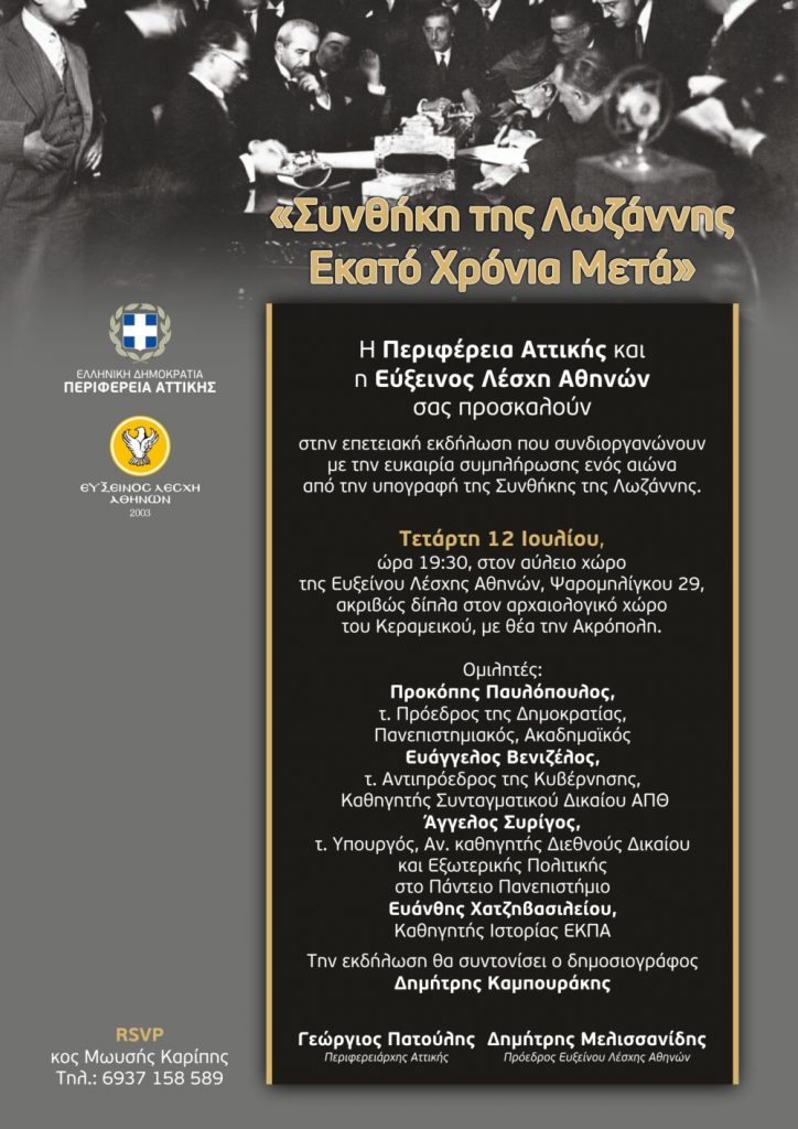 Εκδήλωση για τα 100 χρόνια από την υπογραφή της Συνθήκης της Λωζάννης 4 Εκδήλωση για τα 100 χρόνια από την υπογραφή της Συνθήκης της Λωζάννης