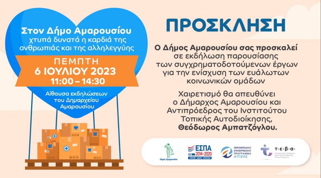 Εκδήλωση του Δήμου Αμαρουσίου για την παρουσίαση των συγχρηματοδοτούμενων έργων για την ενίσχυση των ευάλωτων κοινωνικών ομάδων, την Πέμπτη 6 Ιουλίου 2023, 11.00 πμ στο Δημαρχείο Αμαρουσίου
