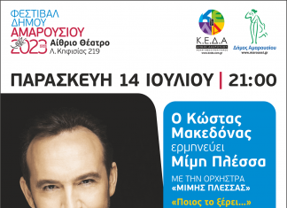 ΦΕΣΤΙΒΑΛ ΔΗΜΟΥ ΑΜΑΡΟΥΣΙΟΥ 2023, «Ποιος το ξέρει…» o Κώστας Μακεδόνας ερμηνεύει Μίμη Πλέσσα, ΠΑΡΑΣΚΕΥΗ 14 ΙΟΥΛΙΟΥ | 21:00 | Αίθριο Θέατρο, Λ. Κηφισίας 219, Μαρούσι
