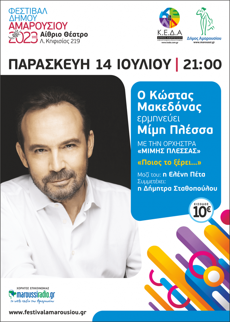 ΦΕΣΤΙΒΑΛ ΔΗΜΟΥ ΑΜΑΡΟΥΣΙΟΥ 2023, «Ποιος το ξέρει…» o Κώστας Μακεδόνας ερμηνεύει Μίμη Πλέσσα, ΠΑΡΑΣΚΕΥΗ 14 ΙΟΥΛΙΟΥ | 21:00 | Αίθριο Θέατρο, Λ. Κηφισίας 219, Μαρούσι