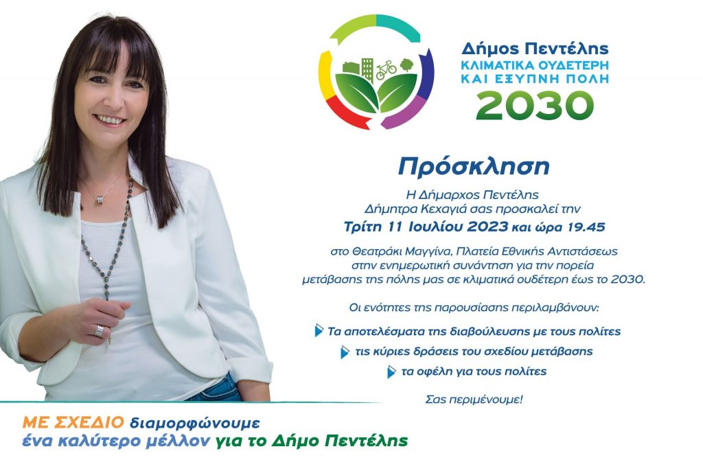 H Δήμαρχος Πεντέλης Δήμητρα Κεχαγιά ενημερώνει τους πολίτες για την πορεία μετάβασης της πόλης μας σε κλιματικά ουδέτερη έως το 2030 – Τρίτη 11 Ιουλίου 2023 & ώρα 19:45, στο Ανοικτό Θεατράκι Μελισσίων – Πλατεία Εθνικής Αντιστάσεως