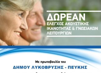 Με επιτυχία πραγματοποιήθηκε Έλεγχος Ακουστικής Ικανότητας και Γνωσιακών Λειτουργιών στο ΚΕΠ Υγείας του Δήμου