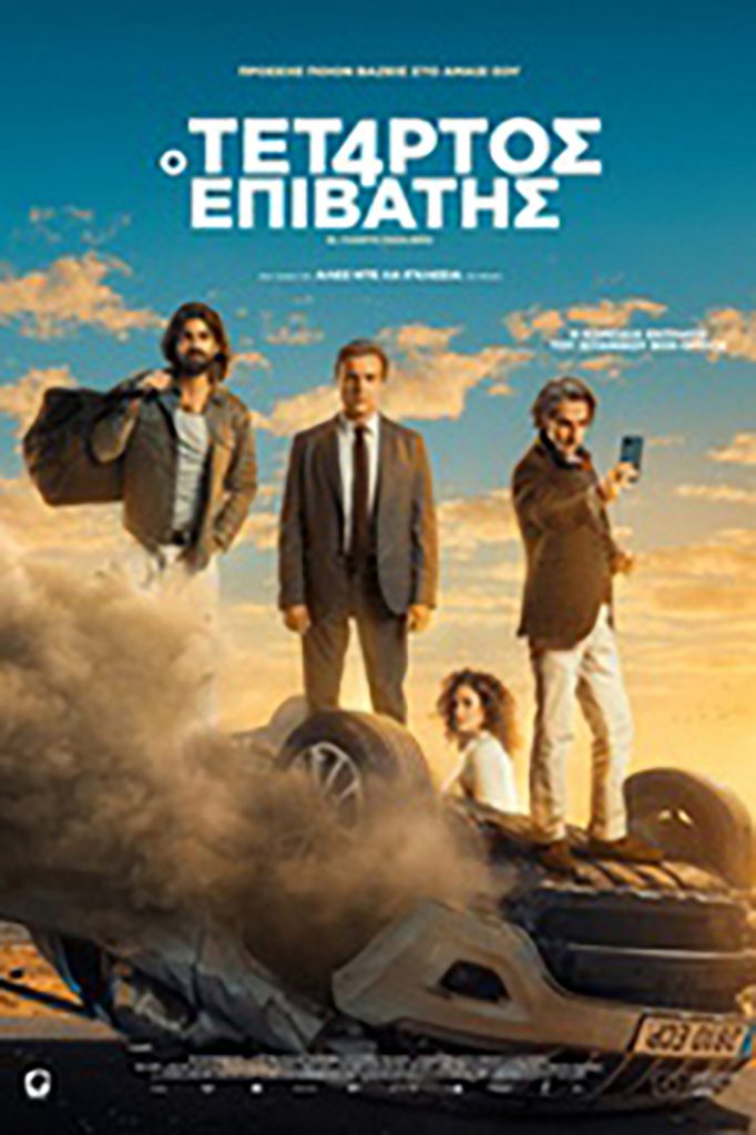 Ο Τέταρτος Επιβάτης (El Cuarto Pasajero)