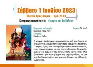 Παιδική κινηματογραφική ταινία «Ίκαρος και Δαίδαλος» 1 Ιουλίου | 21:00 | Πλατεία Αγίας Λαύρας