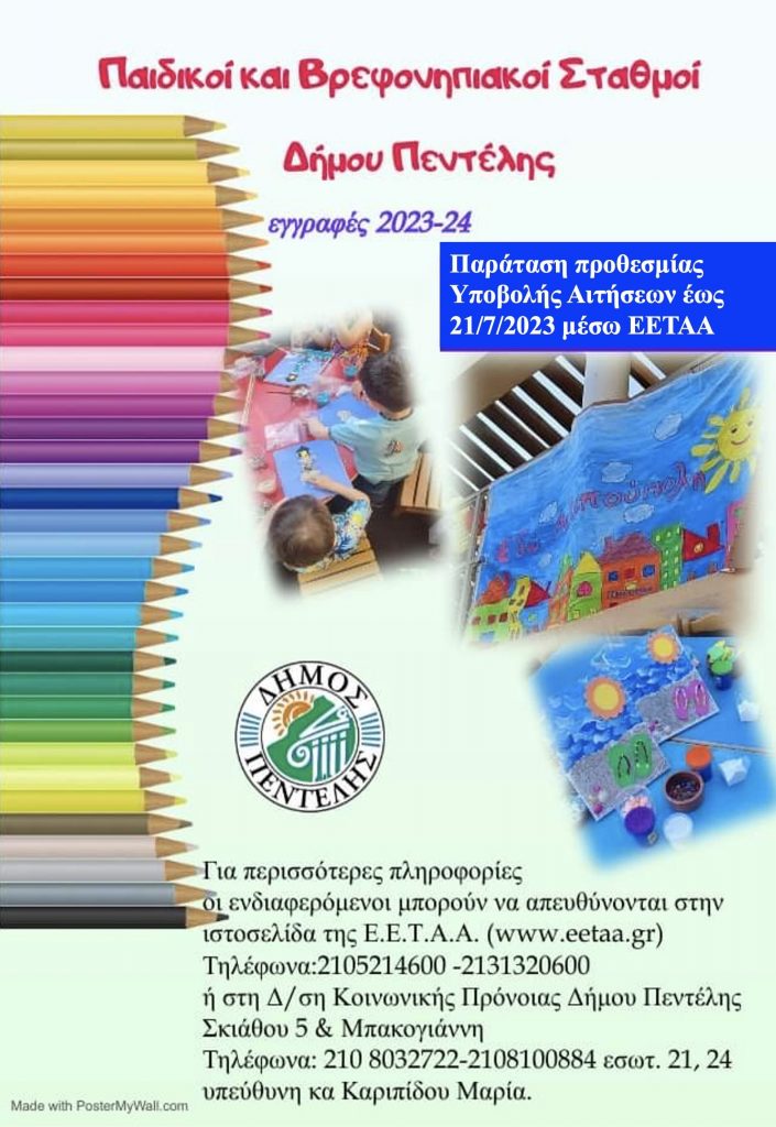 Παράταση προθεσμίας υποβολής αιτήσεων εγγραφών σε Παιδικούς και Βρεφονηπιακούς Σταθμούς έως την Παρασκευή 21 Ιουλίου 2023