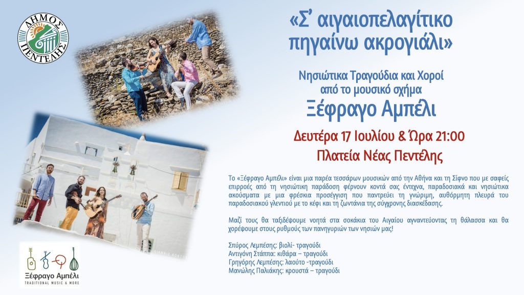 «Σ’ αιγαιοπελαγίτικο πηγαίνω ακρογιάλι», Νησιώτικα Τραγούδια και Χοροί από το μουσικό σχήμα Ξέφραγο Αμπέλι – Δευτέρα 17 Ιουλίου στις 9 μ.μ. στην Πλατεία Νέας Πεντέλης