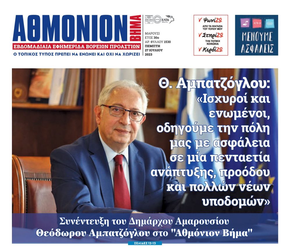 Θ. Αμπατζόγλου στο “Αθμόνιον Βήμα”: «Ισχυροί και ενωμένοι, οδηγούμε την πόλη μας με ασφάλεια σε μία πενταετία ανάπτυξης, προόδου και πολλών νέων υποδομών» 6 Θ. Αμπατζόγλου στο “Αθμόνιον Βήμα”: «Ισχυροί και ενωμένοι, οδηγούμε την πόλη μας με ασφάλεια σε μία πενταετία ανάπτυξης, προόδου και πολλών νέων υποδομών»