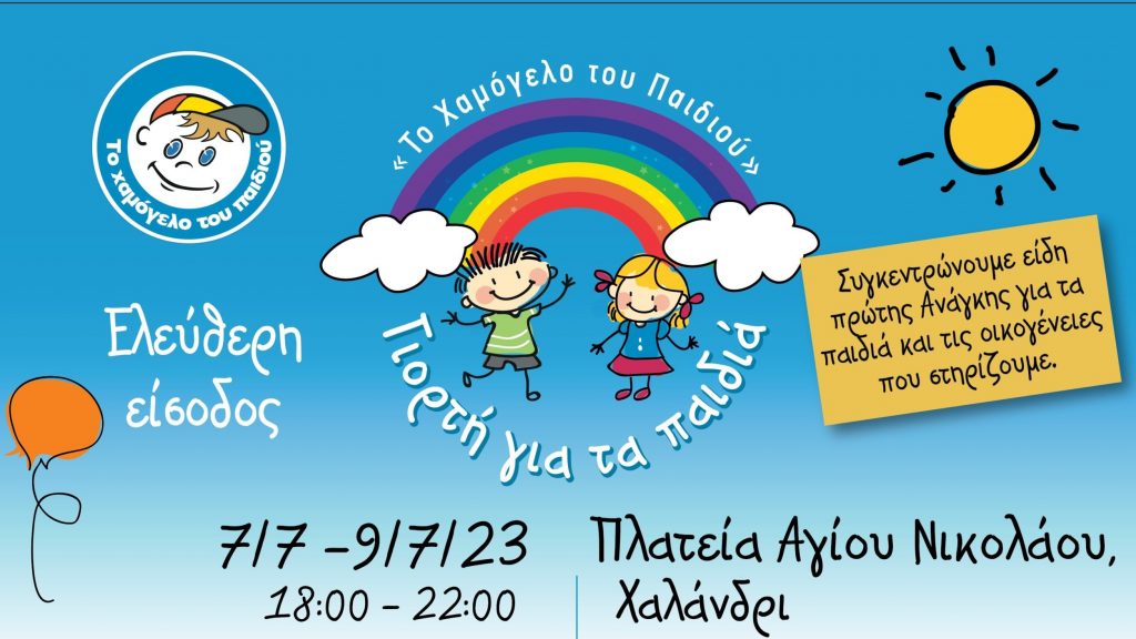 «Το Χαμόγελο του Παιδιού» έρχεται στο Χαλάνδρι για μια καλοκαιρινή γιορτή που θα σκορπίσει χαμόγελα 4 «Το Χαμόγελο του Παιδιού» έρχεται στο Χαλάνδρι για μια καλοκαιρινή γιορτή που θα σκορπίσει χαμόγελα