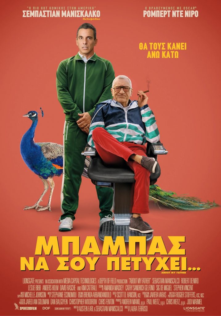 Μπαμπάς να σου Πετύχει… (About My Father)