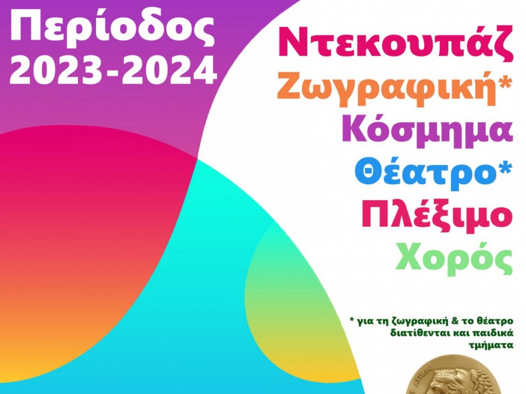 Δημιουργική και Καλλιτεχνική Απασχόληση – Ξεκίνησαν οι εγγραφές της περιόδου 2023 – 2024 3 Δημιουργική και Καλλιτεχνική Απασχόληση – Ξεκίνησαν οι εγγραφές της περιόδου 2023 – 2024