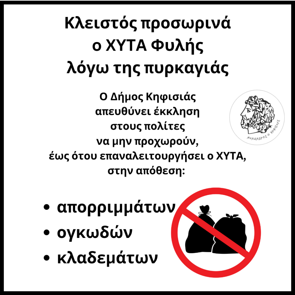 ΚΛΕΙΣΤΟΣ ΠΡΟΣΩΡΙΝΑ Ο ΧΥΤΑ ΦΥΛΗΣ ΛΟΓΩ ΤΗΣ ΠΥΡΚΑΓΙΑΣ 3 ΚΛΕΙΣΤΟΣ ΠΡΟΣΩΡΙΝΑ Ο ΧΥΤΑ ΦΥΛΗΣ ΛΟΓΩ ΤΗΣ ΠΥΡΚΑΓΙΑΣ